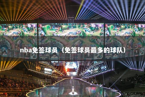 nba免签球员（免签球员最多的球队）
