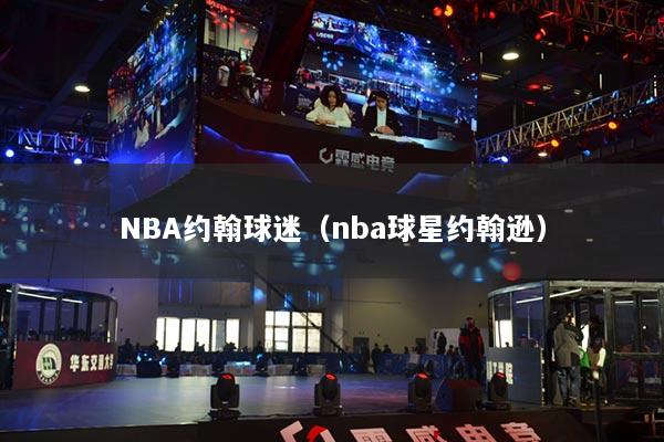 NBA约翰球迷（nba球星约翰逊）