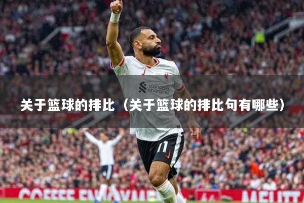 关于篮球的排比（关于篮球的排比句有哪些）