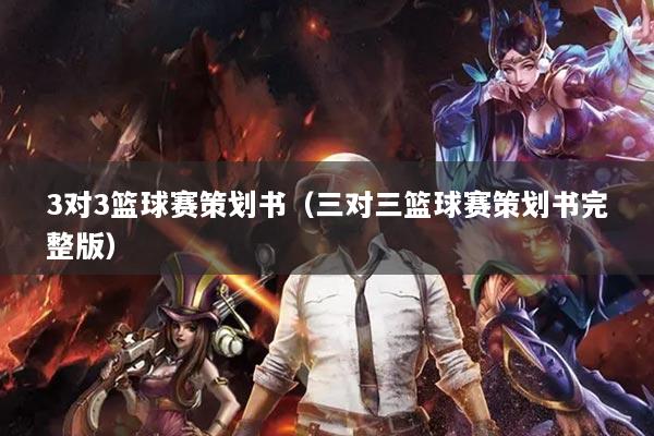 3对3篮球赛策划书（三对三篮球赛策划书完整版）