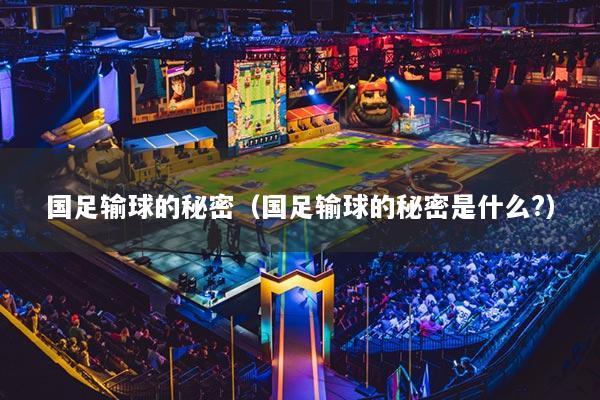 国足输球的秘密（国足输球的秘密是什么?）