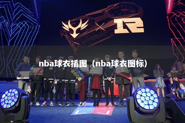 nba球衣插图（nba球衣图标）