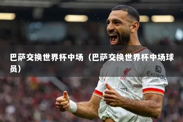 巴萨交换世界杯中场（巴萨交换世界杯中场球员）