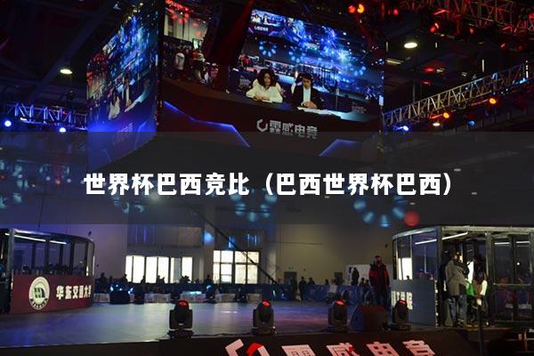 世界杯巴西竞比（巴西世界杯巴西）