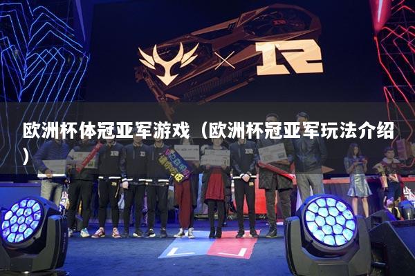 欧洲杯体冠亚军游戏（欧洲杯冠亚军玩法介绍）