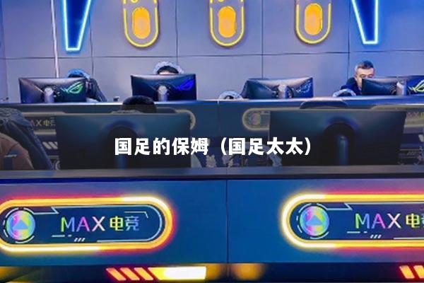 国足的保姆（国足太太）