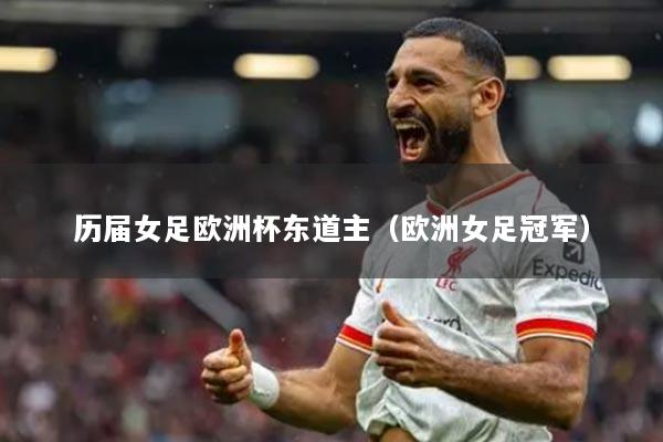 历届女足欧洲杯东道主（欧洲女足冠军）