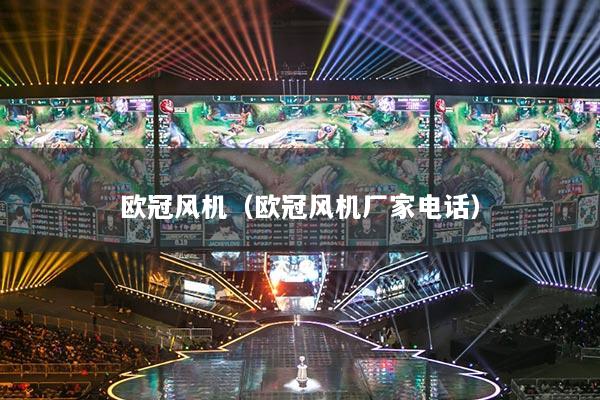 欧冠风机（欧冠风机厂家电话）