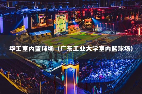 华工室内篮球场（广东工业大学室内篮球场）