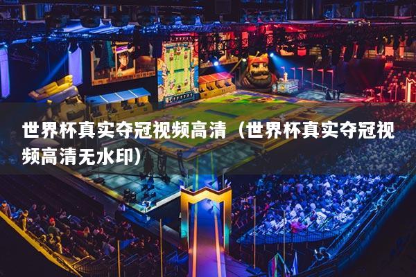 详细阅读:世界杯真实夺冠视频高清(世界杯真实夺冠视频高清无水印) 世界杯真实夺冠视频高清(世界杯真实夺冠视频高清无水印)